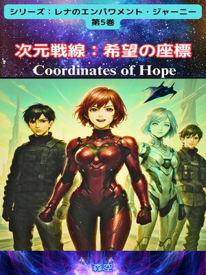 cover image of 次元戦線・希望の座標